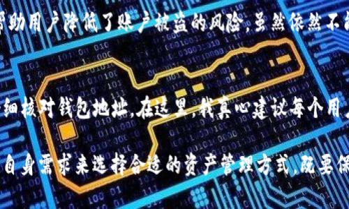 在探索OTCBTC是否具备冷钱包的功能之前，让我们先了解一下冷钱包的概念及其在数字货币管理中的重要性。

什么是冷钱包？
冷钱包是一种离线存储数字货币的方法，它通常不连接互联网，因此被认为是一种更加安全的存储方式。与热钱包（在线钱包）不同，冷钱包的设计初衷是为了避免网络攻击和潜在的黑客入侵。冷钱包可以是硬件设备、纸钱包或其他形式的离线存储工具。

OTCBTC的安全性
OTCBTC是一家数字货币交易平台，虽然其主要功能是提供交易服务，但安全性始终是每个用户最关心的问题。OTCBTC是否提供冷钱包的功能，是判断其在安全性方面的重要指标。

OTCBTC是否有冷钱包？
根据最新的信息，OTCBTC并没有直接为用户提供独立的冷钱包服务。它的资产存储方式通常是以热钱包为主，而不是冷钱包。这意味着用户在交易时需要更加注意自己的资产安全。

ul
    listrong冷钱包的缺点：/strong虽然冷钱包极大提高了安全性，但同样带来了使用的便利性的问题。用户在想要交易时需要把资产转移到热钱包中，这个过程可能比较繁琐。/li
    listrong交易平台的选择：/strong如果用户非常重视资产的安全性，选择一个提供多种存储解决方案的交易平台至关重要。对于OTCBTC的用户来说，可以考虑将未用资产存储在更安全的冷钱包中。/li
/ul

为什么冷钱包重要？
冷钱包之所以重要，是因为它提供了一个相对安全的环境来存储数字货币。随着数字货币的普及，黑客攻击事件层出不穷，冷钱包为用户提供了更高的资产保护。这让人感到重要的是，数字货币投资需要同样注重安全和便利。

如何选择适合的冷钱包？
如果你决定使用冷钱包来储存你的OTCBTC资产，那么选择适合的冷钱包显得尤为重要。在选择时，可以考虑以下几点：
ul
    listrong兼容性：/strong确保所选择的冷钱包能支持OTCBTC的数字货币，并且与平台有良好的兼容性。/li
    listrong安全性：/strong优先考虑那些在业界受到好评的冷钱包产品，其安全性和用户反馈能够为你的资产提供额外保障。/li
    listrong用户体验：/strong虽然安全是第一位的，但冷钱包的使用便捷性同样影响用户的体验，选择那些操作简单、用户友好的冷钱包产品。/li
/ul

结论
在当前数字货币投资环境中，了解不同存储方式的优缺点至关重要。虽然OTCBTC本身没有提供冷钱包的功能，但用户可以考虑将自己的资产转移到其他专业的冷钱包中，以提高安全性。这种方法虽有些许不便，但是为了保护自己的投资，这是一种值得的投资选择。

可能相关的问题

h41. OTCBTC如何保障交易安全？/h4
OTCBTC采用了多种安全措施来保护平台用户的资产和交易安全，例如双重身份验证、加密技术等。这些措施帮助用户降低了账户被盗的风险，虽然依然不能完全消除风险，但相较于其他平台来说，OTCBTC在安全性上还是有保障的。

h42. 如何进行资产的安全转移？/h4
资产的安全转移主要包括了从交易平台到冷钱包的转移。在进行转移时，用户需要确保操作流程的正确，并仔细核对钱包地址。在这里，我真心建议每个用户都要进行小额测试，确保转账无误后再进行大额转账。

通过对OTCBTC冷钱包相关信息的了解，我们可以看到数字货币市场的复杂性与多样性。每个用户都应该根据自身需求来选择合适的资产管理方式，既要保证安全，也要兼顾便利。