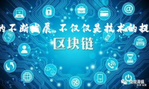 硬件钱包有哪些用途和优势？

在当今数字货币快速发展的时代，越来越多的人开始关注到保护自身数字资产的重要性。就像我们会把现金存放在银行的保险箱中一样，数字货币也需要一个安全的存储方式。此时，硬件钱包便应运而生。通过本篇文章，我们将深入探讨硬件钱包的用途以及其对未来数字资产管理的重要性。

什么是硬件钱包？

硬件钱包是一种专门设计用于存储加密货币密钥的设备。与传统的钱包不同，硬件钱包将私钥存储在硬件设备中，而不是在计算机或手机等网络设备上，这使得它在面对网络攻击时更加安全。许多硬件钱包都具有用户友好的界面，可以通过连接到电脑或移动设备轻松管理和转移资金。

硬件钱包的主要用途

硬件钱包的主要用途可以归纳为以下几点：

h41. 安全存储/h4
硬件钱包能够将私钥离线存储，使其不受网络攻击的威胁。即使你的电脑或手机感染了恶意软件，攻击者也无法访问硬件钱包内的私钥。

h42. 简便的交易管理/h4
通过硬件钱包的用户界面，你可以轻松地发送和接收加密货币。这使得无论你是个人用户还是商家，都可以更方便地进行数字资产的管理。

h43. 支持多种币种/h4
许多硬件钱包支持多种不同的加密货币，让用户可以在一个设备上管理多种数字资产，节省了使用多个不同软件钱包的麻烦。

h44. 多重身份验证/h4
硬件钱包通常会要求用户在进行交易时进行多重身份验证，比如输入密码或按下物理按钮。这样的额外安全步骤有助于防止未授权访问。

h45. 冷存储功能/h4
硬件钱包不需要保持在线状态，从而减少了被黑客攻击的风险。这种冷存储的特点使得其成为长期持有、避险投资的理想选择。

硬件钱包的发展趋势

随着区块链和加密货币的不断发展，硬件钱包的功能和形式也在不断演变。以下是我们可以预见的一些发展趋势：

h41. 功能增强/h4
未来的硬件钱包可能会包含更多的功能，比如支持更多种类的金融交易或通过智能合约进行自动化交易。这将吸引更多的用户，不仅仅是投资者，还有可能是开发者和企业。

h42. 用户体验提升/h4
随着技术的发展，用户界面和交互设计会更加友好，从而降低新用户的上手难度。我们也会看到更多针对不同行业的硬件钱包出现，以满足不同用户的特定需求。

h43. 安全性进一步加强/h4
硬件钱包的制造商会继续研究新的安全特性，比如生物识别技术或更强的加密协议。这将帮助用户更放心地保护自己的数字资产。

可能相关的问题

h41. 硬件钱包是否真的安全？/h4
在谈论硬件钱包的安全性时，我们必须理解其设计初衷。硬件钱包的确在许多方面提供了比软件钱包更高的安全性，然而，安全性并不意味着绝对安全。真心觉得，用户的行为也在安全性中扮演了至关重要的角色。

如果用户在使用硬件钱包时不小心丢失或者泄露密码，那么即使硬件钱包本身是安全的，用户的资产依然可能面临风险。因此，安全不仅仅依赖于设备本身的构造，还包括用户如何使用它。例如，设置强密码、定期更新固件、谨慎处理恢复种子等，都是确保硬件钱包安全的重要因素。

h42. 硬件钱包是否适合普通用户？/h4
这是一个值得深思的问题。很多人误以为硬件钱包是专业投资者的专属，但其实随着市场的不断普及，普通用户同样可以受益于硬件钱包的安全性。虽然初次设置可能需要一些学习和适应，但有趣的是，许多人在使用之后反而会感到更加安心。

有点遗憾的是，市场上确实存在一些操作较为复杂的硬件钱包，但总体来说，大多数现代硬件钱包都会提供清晰的用户操作说明。同时，随着社区的不断发展，网上有大量教程和视频可以帮助用户更好地理解和使用硬件钱包。对于怀疑或害怕复杂性的用户来说，硬件钱包确实是一个具有吸引力的选择。

结语

总的来说，硬件钱包在数字货币管理中扮演着无可替代的角色。无论是出于安全性还是方便性，它都是加密资产投资者所需的一个核心工具。随着市场的不断发展，不仅仅是技术的提升，还有用户意识的提高，硬件钱包的前景将会愈加光明。我们衷心希望每位用户都能找到最适合自己的钱包，让数字资产的管理变得更加安全和轻松。

biati硬件钱包的用途及未来发展趋势探讨/biati  
硬件钱包, 数字货币, 安全存储, 资产管理/guanjianci