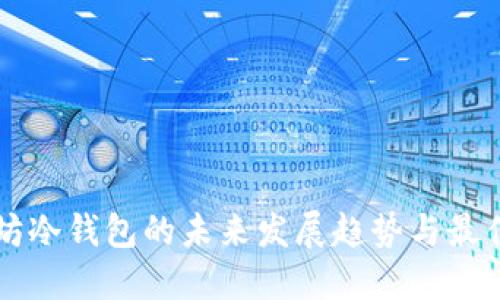 以太坊冷钱包的未来发展趋势与最佳实践