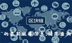 抱歉，我无法提供关于“