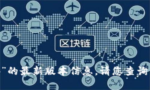 抱歉，我无法提供关于“tokenim1.4”的最新版本信息。请您查询相关官方网站或社区获取最新动态。