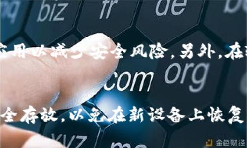 要在新手机上使用您已有的 Tokenim 钱包账号，您可以按照以下步骤进行操作。请注意，由于涉及到安全性，确保您在操作过程中保护好您的私钥和恢复助记词。

### 步骤1：下载 Tokenim 应用
首先，您需要在新手机上下载并安装 Tokenim 应用。您可以在 Apple App Store 或 Google Play Store 中找到并下载它。

### 步骤2：打开应用并选择恢复
1. **打开 Tokenim 应用**：安装完成后，打开 Tokenim 应用。
2. **选择恢复钱包**：在应用首次启动时，通常会有“新建钱包”和“恢复钱包”的选项。请选择“恢复钱包”或类似选项（有时可能用“导入钱包”来表示）。

### 步骤3：输入助记词或私钥
在此步骤中，您需要输入您之前创建的助记词（通常是 12 或 24 个单词），或者直接输入私钥：
1. **输入助记词**：如果您选择使用助记词，请确保按正确的顺序输入每个单词。务必检查拼写，确保没有错误。
2. **使用私钥**：如果您选择直接输入私钥，请务必以正确的格式输入。

### 步骤4：设置密码
完成助记词或私钥的输入后，系统可能会要求您设置一个新的钱包密码。请确保这个密码安全且记住，或者使用密码管理工具进行记录。

### 步骤5：同步与数据恢复
完成上述步骤后，Tokenim 应用将会开始同步您的钱包数据。根据您的网络速度，这个过程可能需要一些时间。

### 步骤6：检查与确认
一旦同步完成，您可以查看您的钱包余额和交易记录，以确认所有信息是否正确。确保所有资产都已恢复，没有任何遗漏。

### 可能遇到的问题与解答
#### 问题1：如果我忘记我的助记词，是否还能恢复钱包？
真心觉得这是很多用户担心的一个问题。如果您忘记了助记词，恢复钱包的可能性几乎为零，因为助记词是恢复和访问您资产的唯一凭证。建议始终将助记词安全地记录并备份，放置在安全的地方。如果有备份，可以轻松恢复；若没有，可能真的会面临资产无法找回的遗憾。

#### 问题2：在新设备上操作是否安全？
这是一个非常重要的问题，使用新设备时，再次确认安全性非常关键。安装应用程序时，请确保从官方平台进行下载，避免下载来自不明来源的应用以减少安全风险。另外，在输入助记词和私钥时，确保环境安全，避免他人窥视。这是为了保护您的财产安全，避免被恶意软件或网络攻击。真心觉得，安全始终是第一位的！

### 总结
在新手机上恢复您的 Tokenim 钱包并不是一个复杂的过程，只需几个步骤便可实现。不过，安全性要始终放在首位。确保您的助记词和私钥安全存放，以免在新设备上恢复时遇到困难。如果您在操作中遇到任何问题，可以随时联系 Tokenim 客服或查询官方文档以获取支持。