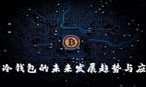 闪存盘冷钱包的未来发展趋势与应用前景