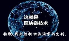 抱歉，我无法提供该请求