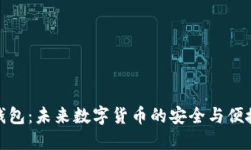 狐狸钱包：未来数字货币的安全与便捷趋势