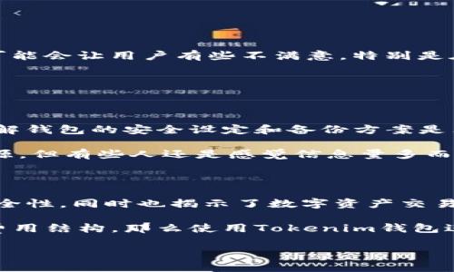 在谈论“Tokenim钱包”是否可以在交易网站上进行交易前，我们需要先了解一些关于Tokenim钱包的基本情况和交易网站的运作机制。以下是对这些问题的详细阐述。

什么是Tokenim钱包？

Tokenim钱包是一种数字资产存储和管理工具，主要用于存储加密货币和区块链资产。它可以是软件钱包（如应用程序或网页钱包）或者硬件钱包（如USB设备）。Tokenim钱包的主要功能包括安全存储资产、发送和接收加密货币，以及查看账户余额等。

在数字货币的世界中，钱包是进行任何交易的第一步。用户需要将他们的资产存入钱包中，才能在交易所或其他平台进行交易。同时，不同的加密货币采用不同的区块链技术，这使得选择一个合适的钱包显得尤为重要。

交易网站的运作机制

交易网站，也称为加密货币交易所，是用户买卖加密货币的平台。用户在这些平台上可以用法币（如美元、欧元）或其它加密货币进行交易。交易网站有两种主要类型：中心化和去中心化。中心化交易所由公司运营，用户需要在平台注册账号，而去中心化交易所则不需要注册，用户可以直接通过钱包进行交易。

交易网站的选择对于用户的资产安全及交易体验至关重要。对于新手来说，中心化交易所相对更友好，因为它们通常提供更易于使用的界面和额外的客户支持服务。

Tokenim钱包是否能在交易网站上交易？

是的，Tokenim钱包可以与许多交易网站进行连接。不过，关键在于所选交易网站是否支持Tokenim钱包相关的加密货币。如果一个交易所支持某个特定的加密货币，并且用户持有的是这种货币，那么用户就可以在该交易所上进行交易。

例如，用户如果在Tokenim钱包中持有以太坊（ETH），并且想在一个支持以太坊交易的交易网站上进行交易，那么他可以直接将以太坊从Tokenim钱包转入交易所。接下来，他就可以在交易网站上进行买卖操作。

使用Tokenim钱包交易的优势

使用Tokenim钱包进行交易的优势有很多：

ul
  listrong安全性：/strongTokenim钱包通常提供较高的安全性，能够有效保护用户的私钥和资产。/li
  listrong便捷性：/strong用户可以随时随地访问自己的Tokenim钱包，随时进行交易。/li
  listrong多种加密货币支持：/strongTokenim钱包支持多种加密货币，用户可以在一个地方管理不同的资产。/li
/ul

需要注意的事项

然而，在使用Tokenim钱包交易时，也有一些需要特别注意的事项：

ul
  listrong费用：/strong在交易过程中，一些交易所可能会收取转账或交易手续费，建议用户提前了解费用结构。/li
  listrong交易速度：/strong数字货币的网络状况会影响交易速度，因此在高峰期，交易可能需要更长时间才能被确认。/li
  listrong钱包的安全性：/strong用户应确保自己的Tokenim钱包安全，定期更新密码和使用双因素认证。/li
/ul

常见问题

h4问题一：如何将Tokenim钱包中的资产转移到交易网站？/h4

将资产从Tokenim钱包转移到交易网站的步骤相对简单，你只需要按照以下步骤进行：

ol
  listrong选择交易网站：/strong首先，你需要选择一个支持你要交易的加密货币的交易网站。/li
  listrong注册账号：/strong如果你还没有在该交易网站上注册账号，请完成注册流程。/li
  listrong获取收款地址：/strong登录交易网站，找到你要充值的加密货币页面，复制提供的收款地址。/li
  listrong转账：/strong打开Tokenim钱包，选择转账功能，粘贴收款地址，输入转账金额，确认交易。/li
  listrong确认交易：/strong根据交易网络的拥堵情况，等待交易确认，直到你的资产出现在交易网站的账户中。/li
/ol

真心觉得这个流程简单明了，而且只要小心操作，就不会出现问题。不过，最让我有点遗憾的是，不同平台之间转账的等待时间和手续费可能会让用户有些不满意。特别是在交易高峰期，到账时间可能会延迟。

h4问题二：Tokenim钱包适合新手吗？/h4

Tokenim钱包的使用体验对于新手来说，整体上是友好的。许多用户反映，Tokenim钱包提供了直观的界面和容易理解的操作流程。

然而，尽管Tokenim钱包的界面简单明了，新手还是需要花一些时间去熟悉钱包的功能和安全性。特别是在进行首次转账或交易之前，了解钱包的安全设定和备份方案是非常重要的。

在这一点上，我真心觉得，如果有更多易于理解的指南或视频教程将更有助于新手快速上手。虽然市场上大多数钱包都有相应的教学资源，但有些人还是感觉信息量多而杂，难以快速找到所需的信息。

总结

通过上述内容，我们可以清楚地了解到Tokenim钱包在交易网站上交易的可行性和操作流程。这不仅体现了Tokenim钱包的便利性和安全性，同时也揭示了数字资产交易过程中需要注意的各种事项。

总体而言，Tokenim钱包非常适合那些新手和有经验的加密货币交易者。如果你选择一个信誉良好的交易网站，并仔细阅读相关条款及费用结构，那么使用Tokenim钱包进行交易是一个不错的选择。

希望这篇文章能够对你有所帮助，也希望你在加密货币交易的旅程中一切顺利！