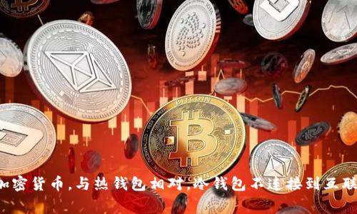 冷钱包的英文名是 