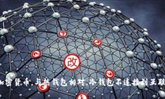 冷钱包的英文名是 ＂Col