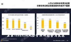 未来Tokenim风险管理的趋势
