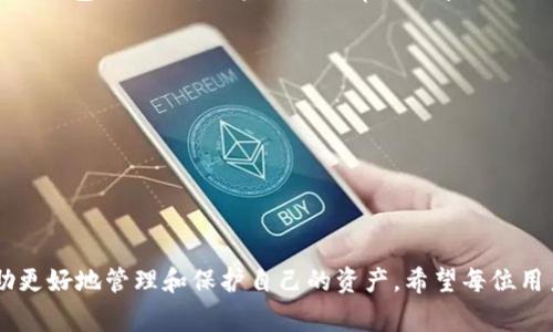 IM（即Instant Message）钱包地址通常与数字货币或区块链技术相关。而一般来说，钱包地址是用来接收和发送加密货币的唯一标识符。不同的区块链网络，钱包地址的格式和生成方式各不相同。下面是对IM钱包地址的一些基本信息：

IM钱包地址的定义
IM钱包地址是一个由一串字母和数字组成的特定字符串，通常用于标识用户在数字货币网络中的身份。无论是比特币、以太坊还是其他加密货币，都有其特定格式的钱包地址，用户可以通过这些地址进行资金的转移和交易。

IM钱包地址的生成方式
生成IM钱包地址通常需要一对公钥和私钥。公钥可以看作是一个地址，任何人都可以用它来发送加密货币给你；而私钥则是保持安全与隐私的关键，因为它是你用来接收和管理资金的工具。如果有人获得了你的私钥，他们就可以控制你的钱包中的所有资产。

IM钱包地址的特点
1. strong唯一性：/strong每个IM钱包地址都是唯一的，这确保了交易的准确性和安全性。
2. strong匿名性：/strong虽然交易是公开记录在区块链上的，但钱包地址本身并不包含个人身份信息，这为用户提供了一定程度的匿名性。
3. strong可扩展性：/strong随着区块链技术的发展，不同的加密货币可能会有不同的地址格式，用户需要根据网络选择适合的地址。

IM钱包地址的用途
IM钱包地址的主要用途是接收和发送加密货币。用户可以通过将自己的钱包地址分享给其他人，从而收到资金。在购买商品或服务时，同样可以通过提供钱包地址来完成支付。

如何安全地管理IM钱包地址
拥有IM钱包地址的用户，应该注意保护自己的私钥和相关信息。以下是一些维护钱包安全的建议：
1. strong使用硬件钱包：/strong相比软件钱包，硬件钱包提供了更高的安全性，因为它们将私钥存储在离线状态。
2. strong开启双重认证：/strong为了增加安全性，很多钱包提供双重认证功能，建议用户启用。
3. strong定期备份：/strong确保定期备份自己的钱包信息，以免数据丢失。

可能相关的问题
h4问题一：IM钱包地址是否可以被破解？/h4
真的有点令人担忧，虽然区块链技术设计了强大的加密机制，但如果用户的私钥被泄露，黑客是可以轻易控制钱包的。因此，用户必须非常小心管理自己的私钥和相关信息，确保没有其他人能够获取这些敏感信息。

h4问题二：如何选择适合自己的IM钱包？/h4
我真心觉得选择一个合适的钱包对每位用户都至关重要。用户在选择IM钱包时，应该考虑以下几个因素：
1. strong安全性：/strong优先选择那些安全性高、受到业界认可的钱包。
2. strong使用便捷性：/strong用户的技术能力不同，选择界面友好、易于操作的钱包会使使用体验更佳。
3. strong支持的币种：/strong确认钱包能否支持用户想交易的特定币种。
4. strong社区和支持：/strong选择那些有良好社区支持和客户服务的钱包也相当重要。

总之，IM钱包地址在数字货币世界中扮演着非常重要的角色，对于每位参与者来说，了解这些信息能够帮助更好地管理和保护自己的资产。希望每位用户都能在这个充满机遇的领域中安全、顺利地前行！