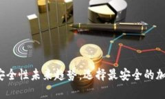 2023年冷钱包安全性未来趋