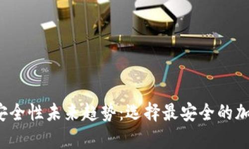 2023年冷钱包安全性未来趋势：选择最安全的加密货币存储方式