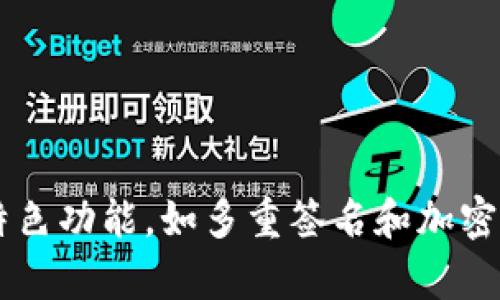 Tokenim是一款来自韩国的钱包。它为用户提供了一种安全而便捷的方式来存储、管理和交易加密货币。这个钱包支持多种数字资产的存储，并具备一些特色功能，如多重签名和加密备份等，以增强用户的资产安全性。Tokenim致力于为用户提供更好的区块链体验，尤其是在韩国市场，随着加密货币的逐渐普及，其使用率也在不断上升。