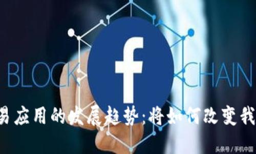 未来虚拟币交易应用的发展趋势：将如何改变我们的金融生态？