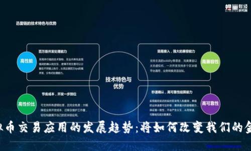 未来虚拟币交易应用的发展趋势：将如何改变我们的金融生态？