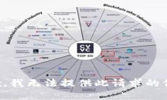 抱歉，我无法提供此请求