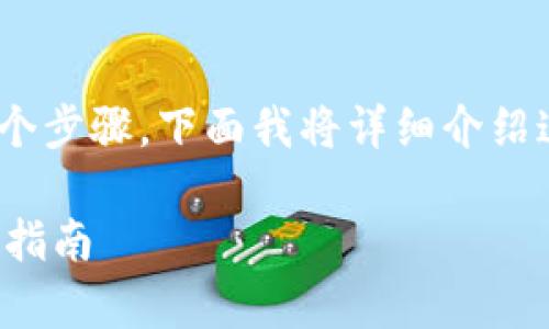 要将挖到的矿币存入Tokenim钱包，您需要遵循几个步骤。下面我将详细介绍这个过程，并涵盖与矿币存入相关的一些重要信息。

### 如何将挖到的矿币存入Tokenim钱包？完整指南