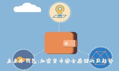 未来冷钱包：加密货币安全存储的新趋势