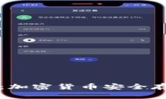 未来冷钱包：加密货币安