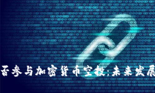 冷钱包能否参与加密货币空投：未来发展趋势分析