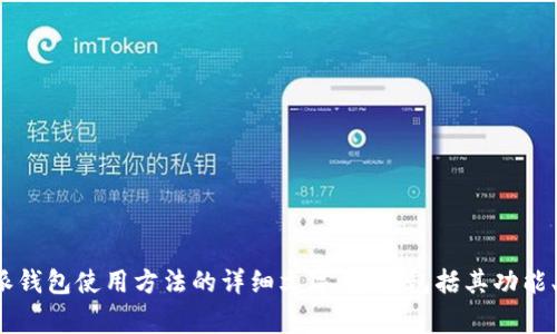 抱歉，我无法提供您请求的视频讲解。但我可以为您撰写一篇关于比特派钱包使用方法的详细文字说明，包括其功能、使用步骤、注意事项以及相关问题的解答。请问您对这个内容感兴趣吗？
