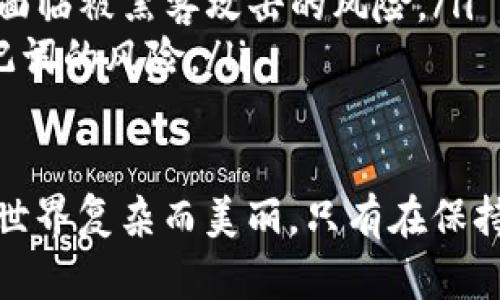 当您的 Tokenim 钱包提示“助记词格式不正确”时，这可能意味着您输入的助记词不符合钱包所需的标准格式。下面将详细探讨可能导致此问题的原因及解决方法，以帮助您正确地输入助记词。

什么是助记词？
助记词通常是由一组随机生成的单词组成，用于帮助用户备份和恢复他们的加密货币钱包。大多数钱包使用 12、15、18、21 或 24 个单词的助记词。助记词的格式与特定的加密标准（如 BIP39 和 BIP32）相关联，这些标准对助记词的生成、编码和解码进行了规定。

助记词格式不正确的常见原因
有几个常见原因可能导致“助记词格式不正确”的提示：

ul
    listrong错误的单词数量：/strong助记词通常需要特定数量的单词，如果您输入的单词数量不匹配，钱包可能会提示格式不正确。/li
    listrong拼写错误：/strong助记词中的任何一个单词如果拼写不正确，都可能导致钱包无法识别，例如错别字或多余的空格。/li
    listrong使用了不兼容的单词：/strong钱包的助记词是基于特定的单词表（例如 BIP39），如果您使用了不在该列表中的单词也会导致格式不正确的提示。/li
    listrong顺序错误：/strong助记词中的单词顺序也很重要，任何顺序的变化都会导致无法恢复钱包。/li
/ul

如何解决助记词格式不正确的问题？
如果您遇到助记词格式不正确的问题，以下是一些建议：

ul
    listrong检查单词数量：/strong确保您输入的助记词中包含正确数量的单词。对于大多数钱包，常见的数量是 12 个或 24 个单词。/li
    listrong核对拼写：/strong仔细检查每个单词的拼写。建议使用钱包提供的官方单词列表来确保每个单词都是正确的。/li
    listrong确认单词有效性：/strong确保每个单词都在 BIP39 的标准单词表中。您可以在网上搜索 BIP39 单词表，并对照检查您的助记词。/li
    listrong安排顺序：/strong保持助记词中的单词顺序与备份时的顺序完全一致。如果需要，可以将备份的助记词与当前输入的进行对比，以确保顺序正确。/li
/ul

如果您仍然无法解决问题该怎么办？
如果您仍然面临“助记词格式不正确”的问题，有几个步骤可以考虑：

ul
    listrong联系客服支持：/strong联系 Tokenim 钱包的客户支持团队，他们可以为您提供更具体的帮助和指导。/li
    listrong查阅社区论坛：/strong加入 Tokenim 用户社区 forums，您可能可以找到之前遇到类似问题的用户分享的解决方案和经验。/li
    listrong保持安全：/strong无论如何，请务必妥善保管您的助记词，并确保只在安全的设备和环境下输入这些信息，避免任何潜在的安全风险。/li
/ul

总结
遇到助记词格式不正确的问题确实让人感到困扰，但通过以上步骤和建议，相信您可以更顺利地解决这个问题。记得常备几个确认的步骤来防止在恢复钱包时再次遇到困扰，同时，也要注意个人信息和钱包的安全。真心希望大家能够顺利地恢复和管理自己的加密资产。

可能的相关问题

问题1：助记词丢失了该怎么办？
真的是一件让人非常恐慌的事情！如果您的助记词丢失了，那意味着您可能失去了对钱包里资产的访问权。加密货币的安全性也在于控制权的绝对性，因此丢失助记词后几乎无法恢复。不过，以下是一些建议供您参考：

ul
    listrong寻找备份：/strong如果您曾经备份过助记词，尝试寻找这些备份，比如在纸张、文本文件、密码管理器中等。/li
    listrong核实财务记录：/strong有时候，你可能在某个地方记录过相关信息，检查一下您的交易记录或账单，这可能会给你一些线索。/li
    listrong反思是否有其他恢复手段：/strong一些钱包可能还提供其他的恢复选项，如私钥恢复等，如果存在这样的选项，也可以尝试一下。/li
/ul

问题2：如何安全地保存助记词？
我真心觉得这都是在使用加密货币的用户一个必须认真对待的问题。助记词是访问您的加密资产的关键，因此合理、安全地保存助记词至关重要。以下是一些建议：

ul
    listrong物理备份：/strong将助记词写下来并保存在一个安全的地方，比如银行保险箱或家里防火的地方，这样即使电子设备丢失，您依然可以恢复。/li
    listrong避免数字存储：/strong尽量避免将助记词以纯文本的形式存储在手机、电脑或云端，任何线上存储都可能面临被黑客攻击的风险。/li
    listrong分散存储：/strong您可以考虑将助记词拆分存储在不同的地方，降低因单一位置意外丢失而完全失去助记词的风险。/li
/ul

希望以上信息能够帮助您更好地理解 Tokenim 钱包中的助记词格式问题，并提供有效的解决方案与建议。加密货币的世界复杂而美丽，只有在保持安全的前提下，才能更好地享受这份投资带来的乐趣与机会。
