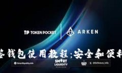 Tokenim多签钱包使用教程：安全和便利的最佳实践