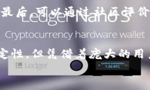 baioti适合中国玩家的冷钱包游戏：数字资产安全与娱乐结合的未来趋势/baioti  
冷钱包, 游戏, 数字资产, 火币市场/guanjianci  

引言  
在数字经济迅速发展的背景下，区块链技术如雨后春笋般崛起，许多中国玩家开始关注与之相关的游戏。冷钱包游戏作为一种新型的娱乐方式，不仅能让玩家在享受游戏乐趣的同时，增强他们对数字资产安全的认知，更是在全球数字货币市场中占据重要一席之地。本文将深入探讨适合中国玩家的冷钱包游戏及其未来发展趋势。  

冷钱包的概念与重要性  
冷钱包，顾名思义，是一种离线存储的数字货币钱包。相比热钱包，冷钱包通过未连接互联网的方式，提供了更为安全的资产保管形式。对中国玩家来说，冷钱包不仅能保障他们的数字资产安全，还有助于构建更健康的游戏生态。  
在过去的几年里，许多人因黑客攻击或诈骗而遭受本金损失，因此，提升对冷钱包使用的重要性，已成为游戏开发者和玩家不可忽视的话题。冷钱包的使用，不仅是数字资产交易的保障，也是其与游戏娱乐结合的基础。  

适合中国玩家的冷钱包游戏的特点  
适合中国玩家的冷钱包游戏，通常具备以下几个特点：  
ul  
li安全性：绝大部分冷钱包游戏都强调数字资产的安全保护，通过有效的加密技术与冷存储手段，让玩家倍感安心。/li  
li趣味性：游戏的核心是娱乐性。在冷钱包游戏中，设计者需确保游戏玩法丰富、乐趣无穷，令玩家流连忘返。/li  
li易用性：用户界面友好，是吸引玩家的关键。对于一些不太了解区块链技术的玩家而言，复杂的操作可能会让他们望而却步。/li  
li社交功能：建立社交平台，增强玩家间的互动，使得游戏不仅仅是个人体验，更是一个社群的共鸣。/li  
/ul  

当前冷钱包游戏的发展趋势  
在数字货币不断发展的今天，冷钱包游戏的生态也在愈发多样化。以下是一些主要趋势：   
ul  
li去中心化：越来越多的冷钱包游戏采用去中心化的方式，确保玩家对子游戏内资产的真正拥有权。这种趋势将会改变传统游戏的商业模式。/li  
li跨平台体验：随着移动端和区块链技术的发展，冷钱包游戏也逐步向跨平台的方向发展，旨在满足不同设备上玩家的需求。/li  
liNFT与虚拟资产：将Non-Fungible Tokens（NFTs）引入冷钱包游戏，使得玩家能够拥有独一无二的游戏资产，增加游戏的投资价值和交易潜力。/li  
li社区驱动：越来越多的冷钱包游戏通过社区的力量来推动开发，玩家的反馈将更为直接地影响游戏的改进与更新。/li  
/ul  

中国市场的机遇与挑战  
中国市场是一个充满机遇的地方，亿万玩家的庞大基数为冷钱包游戏的发展提供了丰厚的土壤。然而，在蓬勃发展的同时，市场也面临着不少挑战。  
一方面，政策的不确定性使得一些潜在的游戏无法进入市场或难以获得融资。另一方面，传统的游戏观念仍在许多玩家心中扎根，他们可能对冷钱包游戏持保留态度，认为其复杂性超过了乐趣。  

真心推荐几款适合中国玩家的冷钱包游戏  
那么，有哪些冷钱包游戏适合中国玩家呢？以下是一些值得推荐的优秀作品：  

ul  
liCryptoKitties：这款游戏让玩家可以收集、繁殖虚拟猫咪，并用以交易。游戏的核心在于NFT，让每只猫咪都有独特的属性和价值，确保了玩家的深度参与，真心觉得这是一个很有趣的游戏。/li  
liAxie Infinity：它是一款结合了战斗与培育的策略游戏，玩家通过培养独特的Axie（小动物）进行战斗并获取收益，非常吸引人，适合各种年龄的玩家。/li  
liGods Unchained：这款卡牌游戏采用了竞争性游戏玩法，玩家可以拥有独特且稀有的卡牌，冷钱包的引入更是提升了游戏的公平性和安全性。/li  
liDecentraland：虚拟现实世界的建设与经营游戏，允许玩家购买土地、地块并进行开发。此外，通过冷钱包存储购买的数字资产，确保玩家不受损失。/li  
/ul  

常见问题解答  

h4问题一：冷钱包游戏的安全性到底有多高？/h4  
冷钱包游戏的安全性在很大程度上依赖于其设计和实现方式。由于冷钱包不与互联网连接，因此能够防止黑客攻击。这种物理上的隔离，带来了显著的安全性提升。然而，玩家在游戏过程中仍需谨慎操作，如妥善保管私钥、避免点击不明链接等，也能进一步提升安全性。有点遗憾的是，即便如此，仍然有一些玩家因为不熟悉操作而发生意外。  

h4问题二：如何选择适合自己的冷钱包游戏？/h4  
选择冷钱包游戏时，可以从多个维度进行考量：首先是游戏的玩法与自己的兴趣匹配度；其次要查看智能合约与游戏规则是否透明，能否有效保护玩家的资产；最后，可以通过社区评价与讨论，聆听其他玩家的体验。在此过程中，真心觉得选择一个大家都推崇的游戏常常能让你事半功倍。  

总结  
冷钱包游戏作为一种新兴的娱乐形式，融合了数字资产的安全性与游戏的趣味性，正逐渐成为众多玩家的新宠。对于中国市场而言，尽管面临挑战与政策不确定性，但凭借着庞大的用户基数和日益强烈的数字资产需求，未来依然充满希望。  
期待在不久的将来，冷钱包游戏能够为我们带来更多惊喜与乐趣，让我们在安全的环境中收获欢乐与财富。  