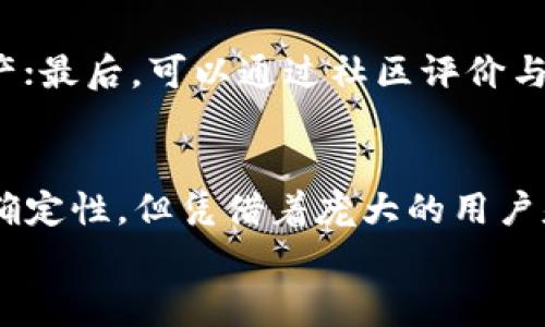 baioti适合中国玩家的冷钱包游戏：数字资产安全与娱乐结合的未来趋势/baioti  
冷钱包, 游戏, 数字资产, 火币市场/guanjianci  

引言  
在数字经济迅速发展的背景下，区块链技术如雨后春笋般崛起，许多中国玩家开始关注与之相关的游戏。冷钱包游戏作为一种新型的娱乐方式，不仅能让玩家在享受游戏乐趣的同时，增强他们对数字资产安全的认知，更是在全球数字货币市场中占据重要一席之地。本文将深入探讨适合中国玩家的冷钱包游戏及其未来发展趋势。  

冷钱包的概念与重要性  
冷钱包，顾名思义，是一种离线存储的数字货币钱包。相比热钱包，冷钱包通过未连接互联网的方式，提供了更为安全的资产保管形式。对中国玩家来说，冷钱包不仅能保障他们的数字资产安全，还有助于构建更健康的游戏生态。  
在过去的几年里，许多人因黑客攻击或诈骗而遭受本金损失，因此，提升对冷钱包使用的重要性，已成为游戏开发者和玩家不可忽视的话题。冷钱包的使用，不仅是数字资产交易的保障，也是其与游戏娱乐结合的基础。  

适合中国玩家的冷钱包游戏的特点  
适合中国玩家的冷钱包游戏，通常具备以下几个特点：  
ul  
li安全性：绝大部分冷钱包游戏都强调数字资产的安全保护，通过有效的加密技术与冷存储手段，让玩家倍感安心。/li  
li趣味性：游戏的核心是娱乐性。在冷钱包游戏中，设计者需确保游戏玩法丰富、乐趣无穷，令玩家流连忘返。/li  
li易用性：用户界面友好，是吸引玩家的关键。对于一些不太了解区块链技术的玩家而言，复杂的操作可能会让他们望而却步。/li  
li社交功能：建立社交平台，增强玩家间的互动，使得游戏不仅仅是个人体验，更是一个社群的共鸣。/li  
/ul  

当前冷钱包游戏的发展趋势  
在数字货币不断发展的今天，冷钱包游戏的生态也在愈发多样化。以下是一些主要趋势：   
ul  
li去中心化：越来越多的冷钱包游戏采用去中心化的方式，确保玩家对子游戏内资产的真正拥有权。这种趋势将会改变传统游戏的商业模式。/li  
li跨平台体验：随着移动端和区块链技术的发展，冷钱包游戏也逐步向跨平台的方向发展，旨在满足不同设备上玩家的需求。/li  
liNFT与虚拟资产：将Non-Fungible Tokens（NFTs）引入冷钱包游戏，使得玩家能够拥有独一无二的游戏资产，增加游戏的投资价值和交易潜力。/li  
li社区驱动：越来越多的冷钱包游戏通过社区的力量来推动开发，玩家的反馈将更为直接地影响游戏的改进与更新。/li  
/ul  

中国市场的机遇与挑战  
中国市场是一个充满机遇的地方，亿万玩家的庞大基数为冷钱包游戏的发展提供了丰厚的土壤。然而，在蓬勃发展的同时，市场也面临着不少挑战。  
一方面，政策的不确定性使得一些潜在的游戏无法进入市场或难以获得融资。另一方面，传统的游戏观念仍在许多玩家心中扎根，他们可能对冷钱包游戏持保留态度，认为其复杂性超过了乐趣。  

真心推荐几款适合中国玩家的冷钱包游戏  
那么，有哪些冷钱包游戏适合中国玩家呢？以下是一些值得推荐的优秀作品：  

ul  
liCryptoKitties：这款游戏让玩家可以收集、繁殖虚拟猫咪，并用以交易。游戏的核心在于NFT，让每只猫咪都有独特的属性和价值，确保了玩家的深度参与，真心觉得这是一个很有趣的游戏。/li  
liAxie Infinity：它是一款结合了战斗与培育的策略游戏，玩家通过培养独特的Axie（小动物）进行战斗并获取收益，非常吸引人，适合各种年龄的玩家。/li  
liGods Unchained：这款卡牌游戏采用了竞争性游戏玩法，玩家可以拥有独特且稀有的卡牌，冷钱包的引入更是提升了游戏的公平性和安全性。/li  
liDecentraland：虚拟现实世界的建设与经营游戏，允许玩家购买土地、地块并进行开发。此外，通过冷钱包存储购买的数字资产，确保玩家不受损失。/li  
/ul  

常见问题解答  

h4问题一：冷钱包游戏的安全性到底有多高？/h4  
冷钱包游戏的安全性在很大程度上依赖于其设计和实现方式。由于冷钱包不与互联网连接，因此能够防止黑客攻击。这种物理上的隔离，带来了显著的安全性提升。然而，玩家在游戏过程中仍需谨慎操作，如妥善保管私钥、避免点击不明链接等，也能进一步提升安全性。有点遗憾的是，即便如此，仍然有一些玩家因为不熟悉操作而发生意外。  

h4问题二：如何选择适合自己的冷钱包游戏？/h4  
选择冷钱包游戏时，可以从多个维度进行考量：首先是游戏的玩法与自己的兴趣匹配度；其次要查看智能合约与游戏规则是否透明，能否有效保护玩家的资产；最后，可以通过社区评价与讨论，聆听其他玩家的体验。在此过程中，真心觉得选择一个大家都推崇的游戏常常能让你事半功倍。  

总结  
冷钱包游戏作为一种新兴的娱乐形式，融合了数字资产的安全性与游戏的趣味性，正逐渐成为众多玩家的新宠。对于中国市场而言，尽管面临挑战与政策不确定性，但凭借着庞大的用户基数和日益强烈的数字资产需求，未来依然充满希望。  
期待在不久的将来，冷钱包游戏能够为我们带来更多惊喜与乐趣，让我们在安全的环境中收获欢乐与财富。  