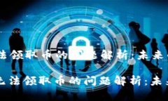 ETSC冷钱包系统无法领取币
