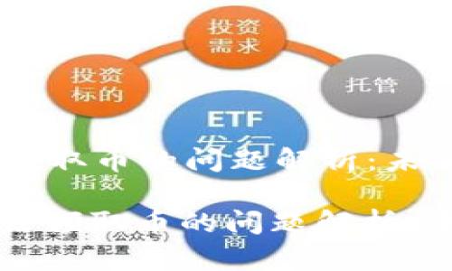 ETSC冷钱包系统无法领取币的问题解析：未来的解决方案与趋势

: ETSC冷钱包系统无法领取币的问题解析：未来的解决方案与趋势