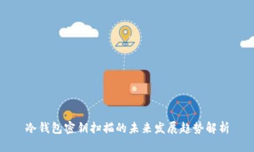 冷钱包密钥扫描的未来发展趋势解析