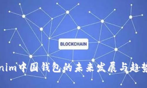 Tokenim中国钱包的未来发展与趋势分析