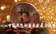 Tokenim中国钱包的未来发展与趋势分析