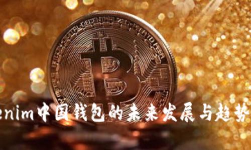 Tokenim中国钱包的未来发展与趋势分析