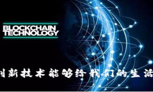 关于“AR能不能放在tokenim？”这个问题，首先我们需要明确一些概念和背景信息，以便更好地理解这个问题的复杂性以及它背后的潜在趋势。

### 什么是Augmented Reality（AR）

Augmented Reality（增强现实，通常称为AR）是一种将虚拟信息（如图形、声音、视频等）叠加到现实世界的技术。AR技术已被广泛应用于多个领域，包括游戏、教育、医疗保险、零售等。

### 什么是Tokenim

Tokenim是加密货币和区块链领域的一个术语，通常指的是基于区块链技术发行的代币。代币通常用于在特定生态系统内进行交易、支付和访问服务。随着区块链技术的发展，越来越多的代币被创造，用于丰富不同的生态系统。

### AR与Tokenim的结合

AR与Tokenim的结合主要体现在以下几个方面：

1. **数字资产的持有与交易**：
   AR能通过创建虚拟资产（如数字艺术品、虚拟地产、游戏内物品等），并将这些虚拟资产用Tokenim进行交易。例如，玩家可以在AR游戏中获得虚拟物品，而这些物品可以通过区块链上的代币进行交易。

2. **用户交互与激励机制**：
   在AR应用中，用户的互动行为可以通过Tokenim的形式进行量化和激励。比如，在购物场景中，用户通过AR应用与商品互动后，可以获得相应的代币奖励，从而鼓励更多的用户使用AR技术。

3. **身份验证与权益管理**：
   在一些AR平台中，Tokenim可以用于身份验证和权益管理。例如，用户在使用AR技术创建的内容时，可以通过持有特定代币来证明他们的创作权益。

### AR与Tokenim的未来趋势

#### 应用场景的多样化

随着AR技术的不断进步和成熟，未来的应用场景将会更加多样化。我们可能会看到AR与Tokenim在以下领域的结合变得愈加明显：

1. **游戏行业**：AR游戏将在丰富的虚拟世界和真实世界之间搭建桥梁，而玩家可以使用Tokenim进行交易和交换虚拟道具。

2. **艺术与创意产业**：艺术家可以通过AR技术展示他们的作品并结合Tokenim进行销售，消费者可以通过持有代币购买艺术品的所有权。

3. **教育和培训**：AR在教育中的应用将越来越普遍，学生的学习成就可以通过Tokenim进行记录，并在完成特定学习任务后获取奖励。

#### 社区和生态系统的建立

未来的AR与Tokenim结合可能会催生新的社区和生态系统。用户、开发者、内容创作者可以通过持有代币建立紧密的联系，相互支持和激励，形成良性循环。

### 可能相关的问题

#### 1. AR应用中Tokenim的发行模式有哪些？

在AR应用中，Tokenim的发行模式可以有以下几种：

- **首次代币发行（ICO）**：一些项目可能会选择进行ICO，以募集资金并为其AR应用提供Tokenim。
- **空投（Airdrop）**：在某些情况下，项目方可能会向早期用户或潜在用户免费分发代币，以此来增加用户基础。
- **交易平台上市**：通过与交易平台的合作，将Tokenim上线，用户可以在交易所进行买卖。

#### 2. 用户如何安全地使用AR与Tokenim？

确保用户在使用AR与Tokenim时的安全性，主要可以考虑以下几点：

- **使用信誉良好的应用**：用户应选择那些有良好口碑和用户评价的AR应用，以降低风险。
- **钱包安全**：使用硬件钱包或者具备多重身份验证的数字钱包来存储Tokenim，可以有效防止资产被盗的风险。
- **保持信息安全**：用户在参与任何代币交易时，应避免泄露个人信息和钱包私钥，以确保交易安全。

### 结语

总之，AR与Tokenim之间的结合是一个充满潜力的领域。尽管在技术和市场上仍面临许多挑战，但随着技术的不断发展，它们必将会为我们提供更多的可能性。真正希望这些创新技术能够给我们的生活带来便利与乐趣，恰如我们的生活中每一个小细节都有它值得珍惜的一面。在未来的日子里，我们需要更多关注和探索这一领域，让技术为人服务，创造更加美好的生活体验。