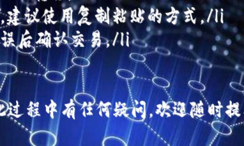 获取USDT（Tether）钱包的过程并不复杂，但需要仔细考虑安全性和可用性。下面，我将详细介绍如何获得USDT钱包，确保您在这个过程中拥有必要的信息。

USDT钱包的类型

在探讨如何获得USDT钱包之前，首先有必要了解USDT钱包的几种主要类型。一般而言，您可以选择以下三种钱包：

ul
    listrong热钱包（在线钱包）/strong：这些钱包通常与互联网连接，便于随时访问。它们适用于快速交易，但安全性相对较低，容易受到网络攻击。/li
    listrong冷钱包（离线钱包）/strong：冷钱包不直接连接互联网，提供更高的安全性。内容包括硬件钱包、纸钱包等，适用于长期安全保存资金。/li
    listrong移动钱包/strong：移动钱包是安装在手机上的应用程序，便于携带和使用。它们通常是热钱包，但提供了更多的便利性和易用性。/li
/ul

选择合适的USDT钱包

在选择USDT钱包时，您需要考虑您的需求和使用习惯。如果您经常进行交易，那么热钱包可能更适合您，但如果您打算长时间保存资金，冷钱包则是更安全的选择。以下是一些流行的USDT钱包供您参考：

ul
    listrongTrust Wallet/strong：一个用户友好的移动钱包，支持多种加密货币，包括USDT。/li
    listrongLedger Nano S/X/strong：一款流行的硬件钱包，提供卓越的安全性，适合存储较大金额的加密货币。/li
    listrongExodus/strong：支持多种货币且界面友好，可以在桌面和移动设备上使用的热钱包。/li
    listrong数学钱包（Math Wallet）/strong：功能强大的多链数字货币钱包，支持向多种链上资产的转账。/li
/ul

获取USDT钱包的步骤

在选择了适合自己的USDT钱包类型后，您可以按照以下步骤来获取您的USDT钱包：

ol
    listrong下载或购买钱包/strong：根据您选择的类型，从官方网站或应用商店下载热钱包应用或购买冷钱包设备。/li
    listrong创建新钱包/strong：按照指示创建一个新钱包。通常，在此过程中您需设置一个强密码，并备份您的助记词（恢复种子）以防丢失。/li
    listrong添加USDT/strong：一旦钱包创建成功，您可以通过在交易所购买USDT并转移到您的钱包地址来添加USDT。/li
    listrong安全管理/strong：务必定期监控您的钱包安全，确保您的助记词和密码始终保存在安全的地方。/li
/ol

常见问题解答

h41. 如何确保USDT钱包的安全性？/h4

关于钱包安全，这真是一个重要的话题。有点遗憾的是，许多人在获取钱包后的安全性管理上不够重视，导致资金被黑客攻击或设备丢失。以下是一些确保持有USDT钱包安全的技巧：

ul
    listrong使用强密码：/strong确保您的钱包密码复杂且不易被猜测，最好包含字母、数字和符号的组合。/li
    listrong备份助记词：/strong在创建钱包时获得的助记词应该妥善保存，最好不在数字空间中保存，建议使用纸质备份。/li
    listrong启用两步验证：/strong使用可用的双重认证措施，增加额外的保护层。/li
    listrong定期更新软件：/strong保持钱包软件的更新，确保修复任何已知的安全漏洞。/li
/ul

h42. 如何转账USDT到其他钱包？/h4

转账USDT是使用加密货币的钱包中非常常见的任务。以下是转账的简要步骤：

ol
    listrong打开您的USDT钱包：/strong无论是热钱包还是冷钱包，首先需要启动您的钱包应用或设备。/li
    listrong选择“发送”或“转账”选项：/strong在钱包中找到转账功能，以便进行USDT转移。/li
    listrong输入接收方地址：/strong小心输入接收方的USDT钱包地址，确保无误，建议使用复制粘贴的方式。/li
    listrong确认转账金额：/strong输入您要转账的USDT数量，并核对所有信息无误后确认交易。/li
/ol

以上就是关于如何获取USDT钱包的详细介绍，希望这些信息对您有所帮助。如果在此过程中有任何疑问，欢迎随时提问。