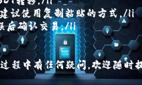 获取USDT（Tether）钱包的过程并不复杂，但需要仔细考虑安全性和可用性。下面，我将详细介绍如何获得USDT钱包，确保您在这个过程中拥有必要的信息。

USDT钱包的类型

在探讨如何获得USDT钱包之前，首先有必要了解USDT钱包的几种主要类型。一般而言，您可以选择以下三种钱包：

ul
    listrong热钱包（在线钱包）/strong：这些钱包通常与互联网连接，便于随时访问。它们适用于快速交易，但安全性相对较低，容易受到网络攻击。/li
    listrong冷钱包（离线钱包）/strong：冷钱包不直接连接互联网，提供更高的安全性。内容包括硬件钱包、纸钱包等，适用于长期安全保存资金。/li
    listrong移动钱包/strong：移动钱包是安装在手机上的应用程序，便于携带和使用。它们通常是热钱包，但提供了更多的便利性和易用性。/li
/ul

选择合适的USDT钱包

在选择USDT钱包时，您需要考虑您的需求和使用习惯。如果您经常进行交易，那么热钱包可能更适合您，但如果您打算长时间保存资金，冷钱包则是更安全的选择。以下是一些流行的USDT钱包供您参考：

ul
    listrongTrust Wallet/strong：一个用户友好的移动钱包，支持多种加密货币，包括USDT。/li
    listrongLedger Nano S/X/strong：一款流行的硬件钱包，提供卓越的安全性，适合存储较大金额的加密货币。/li
    listrongExodus/strong：支持多种货币且界面友好，可以在桌面和移动设备上使用的热钱包。/li
    listrong数学钱包（Math Wallet）/strong：功能强大的多链数字货币钱包，支持向多种链上资产的转账。/li
/ul

获取USDT钱包的步骤

在选择了适合自己的USDT钱包类型后，您可以按照以下步骤来获取您的USDT钱包：

ol
    listrong下载或购买钱包/strong：根据您选择的类型，从官方网站或应用商店下载热钱包应用或购买冷钱包设备。/li
    listrong创建新钱包/strong：按照指示创建一个新钱包。通常，在此过程中您需设置一个强密码，并备份您的助记词（恢复种子）以防丢失。/li
    listrong添加USDT/strong：一旦钱包创建成功，您可以通过在交易所购买USDT并转移到您的钱包地址来添加USDT。/li
    listrong安全管理/strong：务必定期监控您的钱包安全，确保您的助记词和密码始终保存在安全的地方。/li
/ol

常见问题解答

h41. 如何确保USDT钱包的安全性？/h4

关于钱包安全，这真是一个重要的话题。有点遗憾的是，许多人在获取钱包后的安全性管理上不够重视，导致资金被黑客攻击或设备丢失。以下是一些确保持有USDT钱包安全的技巧：

ul
    listrong使用强密码：/strong确保您的钱包密码复杂且不易被猜测，最好包含字母、数字和符号的组合。/li
    listrong备份助记词：/strong在创建钱包时获得的助记词应该妥善保存，最好不在数字空间中保存，建议使用纸质备份。/li
    listrong启用两步验证：/strong使用可用的双重认证措施，增加额外的保护层。/li
    listrong定期更新软件：/strong保持钱包软件的更新，确保修复任何已知的安全漏洞。/li
/ul

h42. 如何转账USDT到其他钱包？/h4

转账USDT是使用加密货币的钱包中非常常见的任务。以下是转账的简要步骤：

ol
    listrong打开您的USDT钱包：/strong无论是热钱包还是冷钱包，首先需要启动您的钱包应用或设备。/li
    listrong选择“发送”或“转账”选项：/strong在钱包中找到转账功能，以便进行USDT转移。/li
    listrong输入接收方地址：/strong小心输入接收方的USDT钱包地址，确保无误，建议使用复制粘贴的方式。/li
    listrong确认转账金额：/strong输入您要转账的USDT数量，并核对所有信息无误后确认交易。/li
/ol

以上就是关于如何获取USDT钱包的详细介绍，希望这些信息对您有所帮助。如果在此过程中有任何疑问，欢迎随时提问。