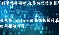   Tokenim销毁的未来发展趋势与市场影响 /  guanji