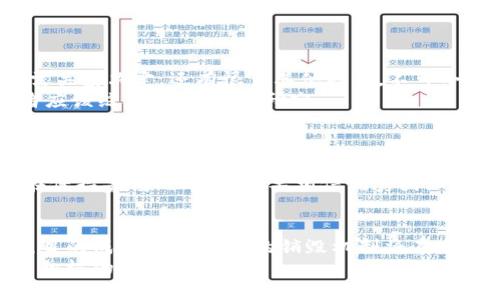   Tokenim销毁的未来发展趋势与市场影响 / 
 guanjianci Tokenim, Crypto, 销毁机制, 市场趋势 /guanjianci 

引言
在加密货币的世界中，Tokenim作为一种较为新颖的代币，因其独特的销毁机制而受到广泛关注。很多投资者和用户在追逐利润的同时，常常会忽视代币的内在规律。今天，我们将深入探讨Tokenim的销毁机制、未来的发展趋势以及它在市场上的潜在影响。

什么是Tokenim销毁?
首先，让我们定义何为“销毁”。在加密领域，销毁通常是指通过将特定数量的代币发送到不可使用的地址或执行其他相关操作，使其从流通中永久消失。Tokenim的销毁机制通过减少流通中的代币数量，可能提高代币的稀缺性，从而影响市场价格。
销毁不是简单的抛弃，而是一个复杂的过程，通常旨在维持市场的健康运行。当代币的数量在不断减少时，持有者的资产相对增值，这种反应在一定程度上可以促进参与者的积极性。

Tokenim销毁的目的
Tokenim销毁的主要目的是维护代币经济的稳定性。通过定期或不定期地销毁代币，Tokenim团队能够有效地控制代币的通货膨胀，增加其稀缺性，从而对其价值产生正面的影响。这对于投资者来说，意味着每个代币的潜在盈利能力在长期内可能有所提高。

Tokenim销毁的实施机制
Tokenim的团队通常会制定明确的销毁计划。例如，可能会设定每季度或每年销毁一定比例的代币，以使持有者看到可持续的前景。这个过程需要透明和规范，以增强用户的信任。
此外，销毁机制也可以通过社区参与进行。很多加密项目会允许社区成员投票决定销毁的比例或时间，这种参与感让持有者感到更加贴近项目。

未来发展趋势
展望未来，Tokenim的销毁机制将随着技术和市场环境的变化而演变。以下是我们可以预见的一些趋势。

h41. 机制多样化/h4
未来的Tokenim可能会逐渐情绪化和多样化。例如，除了定期的销毁外，项目也可能引入基于使用者行为的烧毁机制。这意味着用户在交易或使用Tokenim时可以选择占用更多代币以换取额外功能，而这些被占用的代币将被销毁。
这不仅增加了代币的稀缺性，也提升了用户的参与感。但同时，让人有点遗憾的是，这种机制的复杂性可能会令一些新用户感到困惑。

h42. 市场反应的敏感性/h4
还有一个值得关注的趋势是市场对于销毁机制的反应将变得更加敏感。随着市场的发展，投资者的眼光逐渐长远。人们将更加关注项目的长期定位而非短期的盈利。Tokenim的销毁机制如果与透明度和社区的参与相结合，将更有可能获得市场的认可。

销毁机制的市场影响
Tokenim的销毁机制势必会对市场造成一定的影响。

h41. 价格波动性/h4
销毁代币通常会导致市场的供求关系发生变化。在销毁数量巨大的情况下，可能会短时间内导致价格的剧烈波动。这对短线交易者来说是好消息，但对长线投资者来说，这可能会带来一些风险。
真心觉得，投资者应明确自己的风险承受能力，理性看待这种波动，不要因为短期价格的变化而轻易做出决策。

h42. 社区信心的建立/h4
通过透明和有效的销毁机制，可以增强社区对Tokenim的信心。在代币供应得以有效管理的情况下，投资者更可能长期持有Tokenim，从而增强代币的市场稳定性。

常见问题解答

h4问题1：Tokenim销毁是否真的有利于价格上涨?/h4
这个问题的答案并不是绝对的。虽然理论上，随着代币的减少，每个代币的价值相对增加，但市场不仅仅由供需关系决定。还有很多其他因素，不可小觑。例如，市场的情绪、外部政策变化以及团队的经营策略等都会影响价格。
在过去的案例中，一些代币确实在销毁后展示了良好的涨幅，而有些则并没有显示出明显的上升趋势。投资者应该综合考虑，多做研究。

h4问题2：Tokenim团队是否会滥用销毁机制?/h4
这是一个非常重要的问题。任何机制如果缺乏监督，都有可能被滥用。因此，确保透明度和社区参与是防止滥用的关键。
建议投资者关注Tokenim团队的公告和进展，关注他们的路线图、销毁计划是否按时完成，以及社群的反馈。在保持警惕的同时，也要相信优秀团队具备长远的战略愿景。

结论
Tokenim的销毁机制不仅仅是减少代币的工具，更是连接市场、团队与社区的重要纽带。随着市场的发展和项目的成熟，Tokenim的销毁机制将在未来展现出更丰富的多样性和影响力。
真心期待未来Tokenim及其销毁机制的发展，无论是对投资者的回报，还是对整个加密市场的活力，都将产生积极的推动作用。