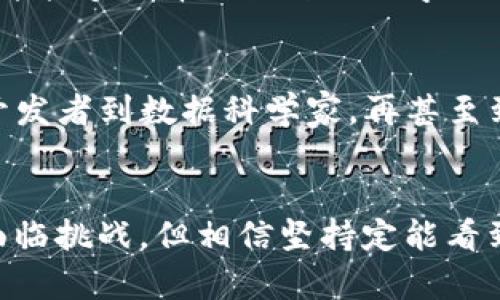 追踪Core技术的未来发展与趋势：从基础到应用的完整指南

Core技术, 未来发展, 应用指南, 学习教程/guanjianci

引言
在这个科技飞速发展的时代，Core技术渐渐成为了各行各业的重要支柱。无论是软件开发、数据分析还是自动化，了解并掌握Core技术可以帮助我们在工作中事半功倍。同时，不少人对于如何快速入门Core技术充满了疑问。本文将剖析Core技术的基础知识及其未来发展趋势，为想要学习和应用这项技术的人们提供一份实际的指南。

Core技术简介
提到Core技术，首先让人到的是其广泛的应用和灵活性。Core技术主要指的是一种可扩展、高效能的计算结构，通常被运用于计算机科学及相关领域。通过它，我们能够进行大规模的数据处理、系统架构设计，以及软件性能等。
这种技术具有高度的模块化特性，使得开发者可以根据项目的需求，自由选择合适的模块进行组合。这种灵活性使得Core技术不仅仅局限于某一特定领域，而是为多种应用场景提供了支持。

Core技术的未来趋势
可以说，Core技术的未来发展趋势将会受到以下几个方面的驱动：

ul
listrong云计算的普及/strong：随着云计算的不断发展，Core技术将越来越多地应用于云服务架构中，使得资源的调配和管理变得更加高效。/li
listrong大数据与数据科学/strong：在大数据时代，数据处理能力的提升是重中之重。Core技术的不断演进将使得海量数据的处理变得更加便捷。/li
listrong人工智能的整合/strong：人工智能的崛起让Core技术需要与AI进行更深层次的融合，如嵌入式AI算法等，以满足智能化的需求。/li
listrong行业定制化发展/strong：未来，Core技术将更向各个行业定制化发展，根据每个行业的特点，推出符合其需求的解决方案。/li
/ul

Core技术学习指南
如果你想从零开始学习Core技术，这里有一个分步骤的学习指南，能够帮助你更高效地掌握这项技术。

h41. 理解基础概念/h4
首先，你需要了解Core技术的基础概念。这包括它的工作原理、核心架构以及它所使用的编程语言。可以通过阅读相关书籍、在线课程或者观看教学视频来获取这些知识。

h42. 选择合适的学习资源/h4
目前，市面上有很多优秀的学习资源，如《Core技术入门》、《深入理解Core编程》等书籍。此外，许多在线平台如Coursera、Udemy、edX等也提供相应的课程，帮助你更系统地学习。

h43. 理论与实践结合/h4
在学习过程中，理论知识固然重要，但实践同样不可忽视。通过项目实训、编写代码及参与开源项目，你能够更好地应用所学知识并深化理解。

h44. 加入学习社区/h4
和其他学习者一起交流，分享经验是提升技能的好方法。你可以加入相关的论坛、社群，或者参与线下的技术交流会，拓展你的人脉和视野。

相关问题解析

h4问题一：Core技术对于初学者是否友好？/h4
真心觉得Core技术的学习之路对于初学者来说，虽然有一定的挑战，但绝对是值得的。初学者常常会感到不知从何入手，但是随着系统的学习与实践，许多人都能逐渐掌握这项技术。br首先，Core技术具备了多种学习资源，丰富的在线课程让初学者能够选择适合自己的学习节奏。而且，Core技术的应用场景非常广泛，新手在进行合适的项目时能够迅速找到灵感和方向。此外，加入学习社群、请教有经验的开发者也是快速上手的有效策略。在这样的环境中，每个人都能互帮互助，共同进步。

h4问题二：Core技术未来职业发展如何？/h4
有点遗憾的是，随着技术的不断变化，很多人对于未来职业发展的规划依然存在一些疑虑。但实际上，掌握Core技术为个人的职业发展开辟了广阔的天地。随着科技逐渐渗透到各个行业，具备Core技术背景的人才将会越来越受到追捧。br从软件开发者到数据科学家，再甚至到人工智能工程师，Core技术的应用为诸多职业提供了可能。而且，随着技术的普及，相关的职业发展路径也在不断涌现，未来可能会出现更多新的职业选择。在这个变幻莫测的时代，具备良好的学习能力与适应能力是你在未来职场上成功的关键。

总结
通过本篇文章，我们不仅探讨了Core技术的基础知识与未来发展趋势，还提供了一份实用的学习指南。希望每一位想要了解Core技术的人都能通过这份内容，找到自己的学习路径，从而在未来的工作中游刃有余。同时，尽管学习的过程中可能会面临挑战，但相信坚持定能看到美好的结果。让我们共同期待Core技术为未来带来的无限可能吧！