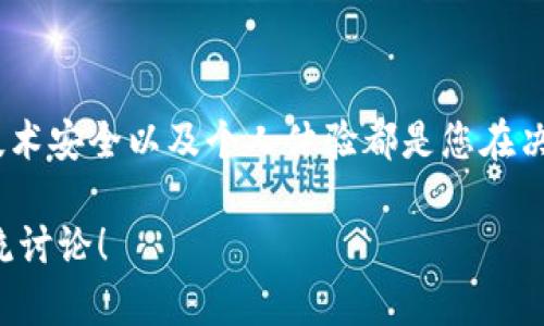 关于“冷钱包能携带出境吗”的问题，实际上涉及到多个方面的考虑，包括法律法规、技术安全、以及货币的价值存储方式等。接下来，我们将详细探讨这个话题，帮助你更好地理解。

### 冷钱包的基础知识

冷钱包是什么？
冷钱包（Cold Wallet）是一种比特币和其他加密货币的存储方式，与“热钱包”（Hot Wallet）相对。冷钱包通常是离线的，可以是纸质钱包、硬件钱包或其他非联网设备。其主要优点在于安全性高，黑客无法直接通过网络攻击这些存储设备，而是需要物理接触。

冷钱包的类型
冷钱包有几种主要形式：
ul
  listrong纸质钱包：/strong简单地将私钥和公钥打印在纸上，存放在安全的地方。/li
  listrong硬件钱包：/strong专用设备，如Ledger或Trezor，能够安全存储私钥且支持多种加密货币。/li
  listrong冷存储设备：/strong包括USB等移动硬盘，存储加密货币的私钥并保持离线。/li
/ul

### 法律法规的考量

各国冷钱包出境政策
毫无疑问，不同国家对加密货币的监管政策各有不同。在某些国家，携带冷钱包可能面临严格的法律审核；而在另一些国家，则可能是合法的。

中国的相关法律
在中国，尽管对加密货币的交易严格监管，但携带冷钱包出境并没有法律禁止。不过，将此类资产在国外转移或交易时，可能会受到当地法律的影响，需要谨慎行事。

美国及其他国家的政策
在美国，携带冷钱包出境相对自由，但需要遵循一定的申报要求。其他国家如新加坡和瑞士对加密货币的态度比较友好，允许居民合法地持有和交易加密资产。

### 技术安全性

冷钱包的安全收益
携带冷钱包出境的一个重要考虑是安全性。冷钱包相比热钱包更安全，但如果不小心遗失或被盗，就会导致资产的损失。因此，在出境时保持冷钱包的物理安全显得尤为重要。

如何保护你的冷钱包
为了确保冷钱包的安全，您可以采取以下措施：
ul
  li选择一个安全的携带方式，如防水、防震的硬壳盒。/li
  li定期备份私钥，并将备份保存在安全的地方。/li
  li避免在公开场合讨论或展示冷钱包的内容。/li
/ul

### 个人经验与情感

携带冷钱包的感受
当我第一次准备携带冷钱包出境时，心中充满了期待与不安。一方面，是对未来加密货币市场的憧憬；另一方面，又因对冷钱包安全性考虑而感到有点遗憾。如果不小心丢失冷钱包，就意味着自己辛辛苦苦积累的财富会瞬间化为乌有。这种心情让人非常复杂，同时也让我更加关注安全性的问题。

### 可能相关的问题

问题一：携带冷钱包出境时如何申报？
一些国家，如美国，要求出入境时申报携带的加密资产总值。通常，金额超过特定阈值（如1万美元）需要填写有关申报表格。因此，了解相关法规并准备好必要的文档，是出境时应注意的重要环节。

问题二：如果冷钱包丢失，我应该如何应对？
如果冷钱包不幸丢失，首要的事情是保持冷静。如果您有备份的私钥，就可以在新设备上恢复钱包。反之，如果没有备份，丢失的资产很可能无法找回。为了避免这样的情况，出境前确保所有文档备份做得周全，是一种负责任的态度。

### 结论

在这个数字化迅速发展的时代，冷钱包作为一种安全的加密资产存储方式，为许多人提供了一个有效的解决方案。然而，法律政策、技术安全以及个人体验都是您在决定是否携带冷钱包出境时必须考虑的重要因素。通过深入了解和谨慎行事，您可以更安心地携带冷钱包，安全地探索全球加密市场。

希望这篇文章能够帮助您更好地理解冷钱包携带出境的问题，同时提供相应的解决方案和心态指导。如果您还有其他疑问，欢迎交流讨论！