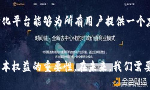 在讨论“tokenim能踢人吗”这个问题之前，我们首先需要澄清一些核心概念。Tokenim是一个与区块链及加密货币相关的术语，通常出现在某些去中心化平台或服务中。而“踢人”可能指的是在某个圈子或平台上将某个用户排除或封禁。那么，tokenim是否具备这个能力呢？接下来我们就这一问题进行详细探讨。

Tokenim与用户管理的关系
首先，我们要明确Tokenim本质上是指在区块链网络中与某种代币相关的智能合约或系统。在去中心化的网络中，用户的权限和级别通常由智能合约控制。因此，Tokenim本身并不具备“踢人”的功能，但依赖于其背后的合约逻辑和代码实现。

如何实现“踢人”功能
在许多去中心化平台中，确实存在用户管理的功能，比如通过社区投票、管理员权限或智能合约设置来限制某些用户的行为。这通常是通过以下方式实现的：
ul
    listrong智能合约设定:/strong 在智能合约中可以设定特定的规则，例如哪些行为是被允许的，哪些行为会导致用户权限失去。/li
    listrong社区审核:/strong 许多去中心化平台通过用户社区自我管理，设置投票机制来决定是否踢出某个用户。/li
    listrong管理员权限:/strong 在一些平台中，指定的管理员可以直接通过后台管理系统直接踢出某个用户。/li
/ul

Tokenim的未来发展趋势
展望未来，随着区块链技术和去中心化金融（DeFi）的不断演进，Tokenim的管理机制可能会更加灵活和智能。未来可能会出现基于人工智能和更复杂算法的用户管理系统，使得“踢人”变得更加自动化和智能。

可能相关问题
在深入探讨Tokenim的功能后，我们可以提出以下两个相关问题：
ul
    li去中心化平台上果真有“踢人”的必要性吗？/li
    li在Tokenim管理用户的同时，如何保护用户的基本权益？/li
/ul

问题一：去中心化平台上果真有“踢人”的必要性吗？
这个问题让我深思，去中心化平台本质上是要创建一个开放和公平的环境，但同时也需要一定的规范来防止滥用。比如，某些用户可能会恶意散布虚假信息或进行诈骗行为，这样的行为会严重影响其他用户的体验和平台的声誉，因此在某些情况下确实是有“踢人”的必要性的。

我真心觉得，在这样的情况下，平台的治理机制就显得尤为重要。一个良好的治理体系可以保障用户的权利与义务之间的平衡，既能防止恶意行为的产生，也能保护守规用户的利益。而去中心化的特性使得这一治理更具透明度和公正性，只要运用得当，就可以有效地减少不良用户的影响。

问题二：在Tokenim管理用户的同时，如何保护用户的基本权益？
保护用户基本权益是所有在线平台必须面对的重要问题，尤其是在去中心化的环境中。那么，如何做到这一点呢？我有几点想法：
ul
    listrong透明的规则:/strong 制定清晰可见的社区规则，确保所有用户在参与之前都能充分了解这些规则，避免因无知而受到不当处罚。/li
    listrong公平的申诉机制:/strong 对于被“踢出”的用户，应提供一个公平的申诉渠道，让他们可以为自己辩护，保护他们的基本反对权。/li
    listrong社区参与:/strong 鼓励社区用户参与治理，通过投票、讨论等方式，共同制定和修正管理规则，增强用户之间的合作与信任。/li
/ul

在这一过程中，我们要始终记住去中心化的初心，不仅要惠及大多数用户，还要尽量使每一个人的声音都能被听到。真心希望未来的去中心化平台能够为所有用户提供一个友好、安全和公正的环境。

结语
通过对Tokenim功能与用户管理问题的深入探讨，让我们了解到在去中心化平台上“踢人”的必要性和实现方式，同时也强调了保护用户基本权益的重要性。在未来，我们需要不断践行去中心化理念，智慧地解决冲突和问题，以构建一个更美好的数字社会。