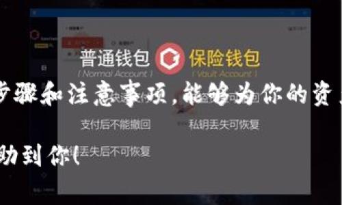 在管理和使用Tokenim时，添加钱包公钥地址是一个非常重要的步骤。以下是详细的操作步骤和相关的注意事项：

1. 什么是Tokenim？
Tokenim是一种数字资产管理工具，它可以帮助用户管理和交换各种加密货币。通过Tokenim，用户可以方便地查看自己的资产、进行交易、以及管理多个钱包地址。

2. 如何在Tokenim中添加钱包公钥地址？
添加钱包公钥地址的过程相对简单，但必须谨慎操作以确保安全性。以下是逐步指南：
ol
    listrong登录Tokenim账户：/strong首先，你需要输入你的用户名和密码，登录到你的Tokenim账户。如果你还没有账户，需先进行注册。/li
    listrong导航到钱包管理页面：/strong登录后，点击上方菜单中的“钱包”选项，这里是你管理所有钱包的地方。/li
    listrong选择添加钱包：/strong在钱包管理页面，你会看到一个“添加钱包”或“添加地址”按钮，点击它。/li
    listrong输入公钥地址：/strong在弹出的对话框中，你需要输入钱包的公钥地址。确保地址填写准确，任何错误都会导致资金丢失。/li
    listrong确认和保存：/strong检查无误后，点击“确认”或“保存”。系统会提示你操作成功，并在钱包列表中显示新的地址。/li
/ol

3. 添加公钥地址时的注意事项
在添加公钥地址过程中，有几个关键点需要特别注意：
ul
    listrong确保地址正确：/strong任何小错误都有可能导致数字资产无法到账，因此务必要核对。/li
    listrong保护私钥：/strong添加公钥并不意味着你分享了私钥。请务必保管好你的私钥，避免泄露。/li
    listrong多重验证：/strong为提高安全性，建议开启双重验证，这样可以增加账户安全性。/li
    listrong关注网络费用：/strong在添加和使用钱包时，要留意网络交易费用，提前做好费用预算。/li
/ul

4. 常见问题解答

h4问题一：为什么我的公钥地址添加后显示错误？/h4
有时候，当你添加公钥地址后，系统可能会显示错误。这可能是由于以下原因造成的：
ul
    listrong地址格式错误：/strong公钥地址必须符合特定的格式，如果你图形化工具复制的地址中含有空格或特殊字符，可能导致错误。/li
    listrong地址已存在：/strong检查是否已经添加过该地址。系统通常不允许重复地址。/li
    listrong网络问题：/strong有时候网络不稳定或者Tokenim的系统维护，可能会导致添加失败，耐心等待或稍后再试。/li
/ul

h4问题二：如何保护我的公钥和私钥安全？/h4
保护你的公钥和私钥是确保你数字资产安全性的重要步骤。这里有一些建议：
ul
    listrong使用硬件钱包：/strong如果条件允许，尽量使用硬件钱包来存储你的私钥。这是当今最安全的方式。/li
    listrong定期更换密码：/strong定期更换Tokenim账户的密码，并使用复杂的密码组合可以提高账户安全性。/li
    listrong备份重要信息：/strong务必要定期备份你的钱包信息，包括公钥和私钥，保存在安全的位置。/li
    listrong警惕钓鱼网站：/strong在访问Tokenim或其他加密服务时，务必确认网址是否正确，以防受到钓鱼攻击。/li
/ul

5. 最后的提醒
数字资产的管理与交易都拥有其内在的风险。在使用Tokenim添加钱包公钥地址时，保持警惕、谨慎操作，遵循上述步骤和注意事项，能够为你的资产安全护航。希望你能够在数字货币的世界中获得成功，真心觉得每个人都有机会在这个新的时代找到自己的机会！

如有更多疑问，欢迎随时咨询相关的技术支持或在Tokenim的社区中查找可提供帮助的资源。希望以上信息能够帮助到你！