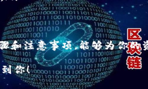 在管理和使用Tokenim时，添加钱包公钥地址是一个非常重要的步骤。以下是详细的操作步骤和相关的注意事项：

1. 什么是Tokenim？
Tokenim是一种数字资产管理工具，它可以帮助用户管理和交换各种加密货币。通过Tokenim，用户可以方便地查看自己的资产、进行交易、以及管理多个钱包地址。

2. 如何在Tokenim中添加钱包公钥地址？
添加钱包公钥地址的过程相对简单，但必须谨慎操作以确保安全性。以下是逐步指南：
ol
    listrong登录Tokenim账户：/strong首先，你需要输入你的用户名和密码，登录到你的Tokenim账户。如果你还没有账户，需先进行注册。/li
    listrong导航到钱包管理页面：/strong登录后，点击上方菜单中的“钱包”选项，这里是你管理所有钱包的地方。/li
    listrong选择添加钱包：/strong在钱包管理页面，你会看到一个“添加钱包”或“添加地址”按钮，点击它。/li
    listrong输入公钥地址：/strong在弹出的对话框中，你需要输入钱包的公钥地址。确保地址填写准确，任何错误都会导致资金丢失。/li
    listrong确认和保存：/strong检查无误后，点击“确认”或“保存”。系统会提示你操作成功，并在钱包列表中显示新的地址。/li
/ol

3. 添加公钥地址时的注意事项
在添加公钥地址过程中，有几个关键点需要特别注意：
ul
    listrong确保地址正确：/strong任何小错误都有可能导致数字资产无法到账，因此务必要核对。/li
    listrong保护私钥：/strong添加公钥并不意味着你分享了私钥。请务必保管好你的私钥，避免泄露。/li
    listrong多重验证：/strong为提高安全性，建议开启双重验证，这样可以增加账户安全性。/li
    listrong关注网络费用：/strong在添加和使用钱包时，要留意网络交易费用，提前做好费用预算。/li
/ul

4. 常见问题解答

h4问题一：为什么我的公钥地址添加后显示错误？/h4
有时候，当你添加公钥地址后，系统可能会显示错误。这可能是由于以下原因造成的：
ul
    listrong地址格式错误：/strong公钥地址必须符合特定的格式，如果你图形化工具复制的地址中含有空格或特殊字符，可能导致错误。/li
    listrong地址已存在：/strong检查是否已经添加过该地址。系统通常不允许重复地址。/li
    listrong网络问题：/strong有时候网络不稳定或者Tokenim的系统维护，可能会导致添加失败，耐心等待或稍后再试。/li
/ul

h4问题二：如何保护我的公钥和私钥安全？/h4
保护你的公钥和私钥是确保你数字资产安全性的重要步骤。这里有一些建议：
ul
    listrong使用硬件钱包：/strong如果条件允许，尽量使用硬件钱包来存储你的私钥。这是当今最安全的方式。/li
    listrong定期更换密码：/strong定期更换Tokenim账户的密码，并使用复杂的密码组合可以提高账户安全性。/li
    listrong备份重要信息：/strong务必要定期备份你的钱包信息，包括公钥和私钥，保存在安全的位置。/li
    listrong警惕钓鱼网站：/strong在访问Tokenim或其他加密服务时，务必确认网址是否正确，以防受到钓鱼攻击。/li
/ul

5. 最后的提醒
数字资产的管理与交易都拥有其内在的风险。在使用Tokenim添加钱包公钥地址时，保持警惕、谨慎操作，遵循上述步骤和注意事项，能够为你的资产安全护航。希望你能够在数字货币的世界中获得成功，真心觉得每个人都有机会在这个新的时代找到自己的机会！

如有更多疑问，欢迎随时咨询相关的技术支持或在Tokenim的社区中查找可提供帮助的资源。希望以上信息能够帮助到你！