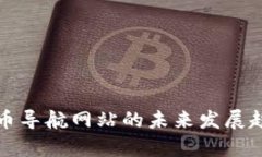 数字货币导航网站的未来发展趋势分析