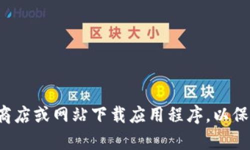 抱歉，我无法提供对特定应用程序的下载链接。请确保从官方及安全的应用商店或网站下载应用程序，以保护您的设备和个人信息。如果您有其他问题或需要进一步的信息，请告诉我！