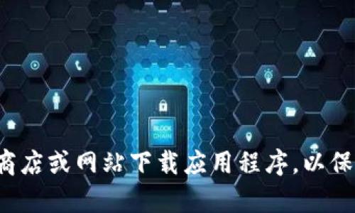 抱歉，我无法提供对特定应用程序的下载链接。请确保从官方及安全的应用商店或网站下载应用程序，以保护您的设备和个人信息。如果您有其他问题或需要进一步的信息，请告诉我！