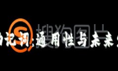 wallet钱包助记词：通用性与未来发展趋势探讨