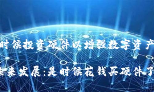 冷钱包：是时候投资硬件以增强数字资产安全了吗？

冷钱包的未来发展：是时候花钱买硬件了吗？